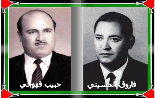 ذكرى الشهيدين فاروق الحسيني وحبيب قهوجي