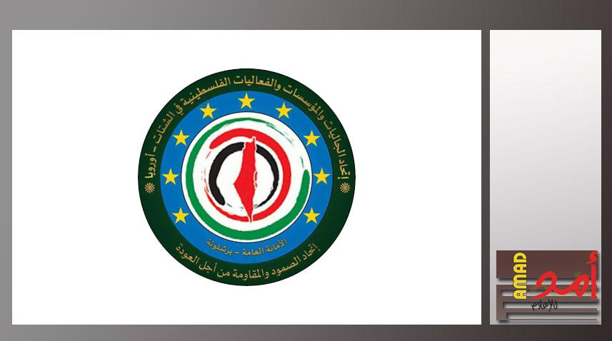 اتحاد الجاليات الفلسطينية في أوروبا يؤكد رفضه لسياسة تهميش وتدمير مؤسسات منظمة التحرير الفلسطينية