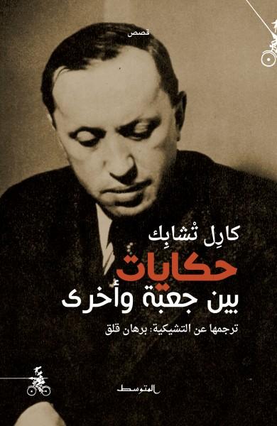 التشيك: دبلوماسي فلسطيني سابق يترجم أعمالا للكاتب العالمي كارل تشابك