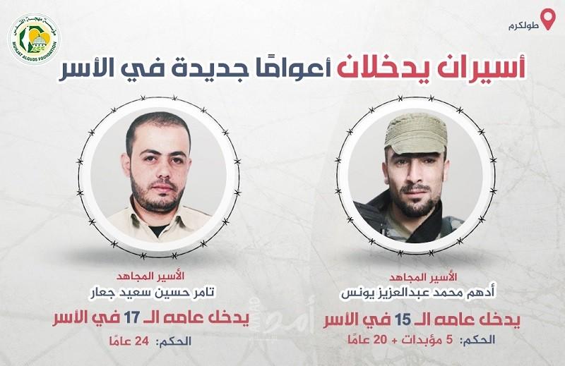 مهجة القدس: الأسيران "يونس وجعار" يدخلان أعوامًا جديدة في سجون الاحتلال