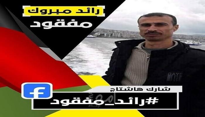 مكافأة مالية لمن يكشف عن مصير المفقود رائد مبروك في اليونان