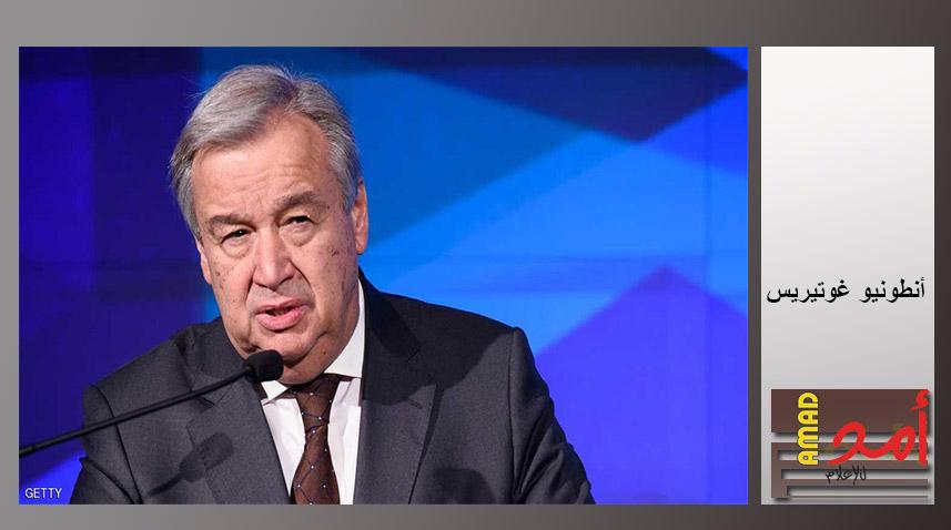 غوتيريش: البيروقراطية تقوض الأمم المتحدة