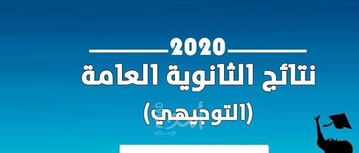 رابط.. نتائج امتحانات الثانوية العامة والتي ستعلن السبت