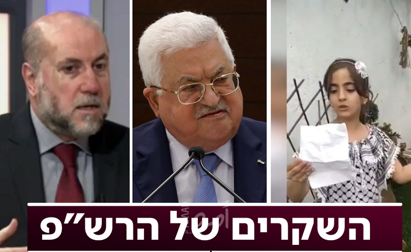 قناة عبرية: نظام التحريض الفلسطيني ضد إسرائيل أصبح على المكشوف: السلطة تستخدم تلفزيونها الرسمي