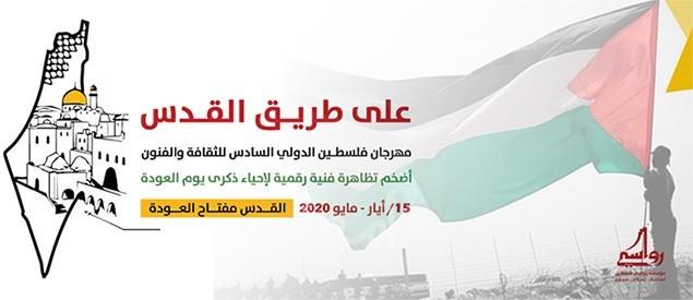 "رواسي فلسطين تستعد لإطلاق أضخم تظاهرة رقمية فنية لإحياء "يوم العودة"