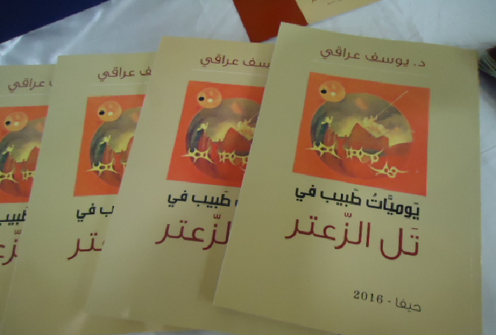 قراءة في كتاب  طَبيب في تَل الزّعتر يروي يوميات المخيم .. لـ يوسف عراقي