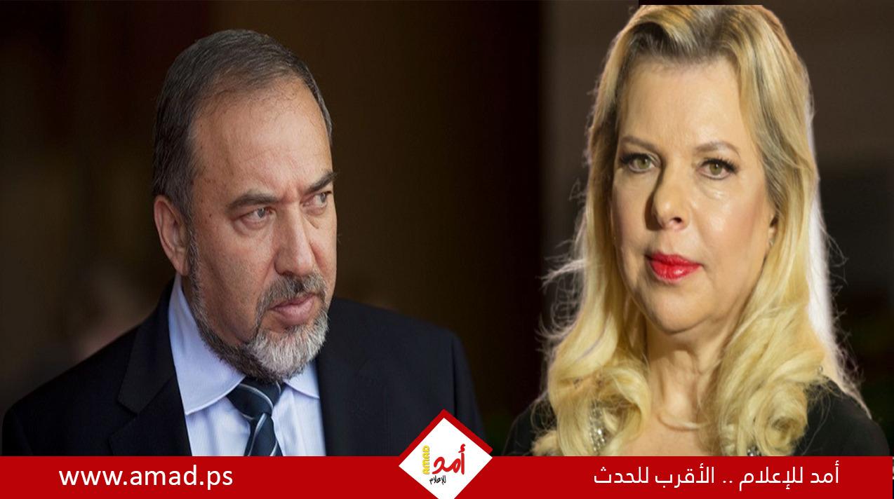 ليبرمان: سارة نتنياهو تدخلت في الكثير من التعيينات الرسمية بإسرائيل