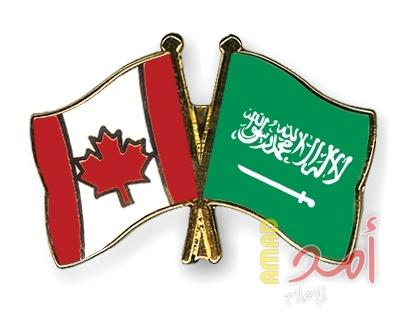 كندا تعلن رسمياً عدم تراجعها أمام قرارت السعودية