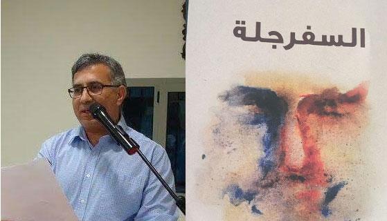 قراءة في "السفرجلة"  (حيدر عوض الله)