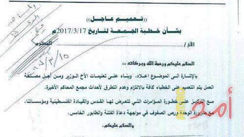 الأوقاف الفلسطينية تصدر تعميماً لعدم تناول خطباء المساجد مسيرة رام الله وقمعها ( وثيقة)