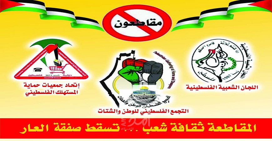 اتحاد المستهلك والتجمع الفلسطيني يطلقان حملة الكترونية لمقاطعة البضائع الإسرائيلية والأمريكية