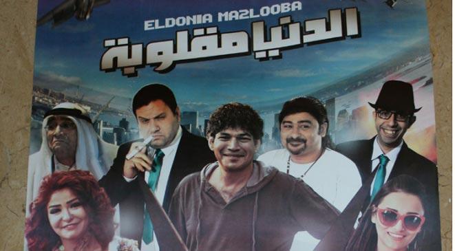الفوضى العارمة عنوان العرض الخاص لفيلم "الدنيا مقلوبة"
