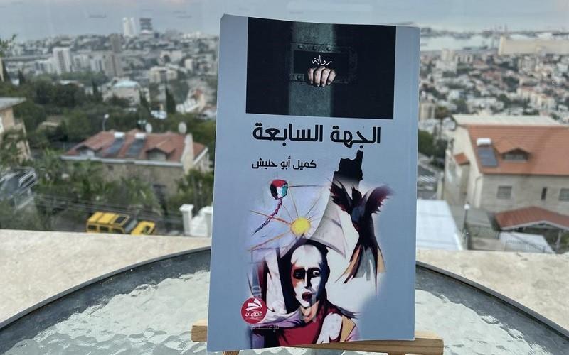 رواية الجهة السابعة