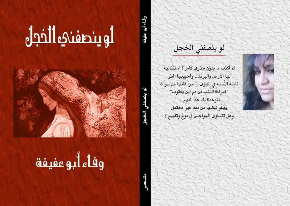 اضاءة في ديوان لو ينصفني الخجل للشاعرة وفاء أبو عفبفة