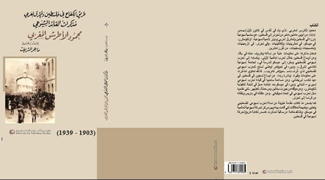 صدور "طريق الكفاح في فلسطين والمشرق العربي" - مذكرات الشيوعي محمود الأطرش
