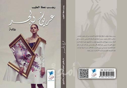 "عرين الجسد" رواية جديدة لرجب أبو سرية