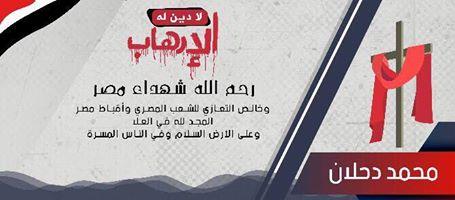 دحلان ينعي ضحايا كنيسة مارجرجس بــ مصر