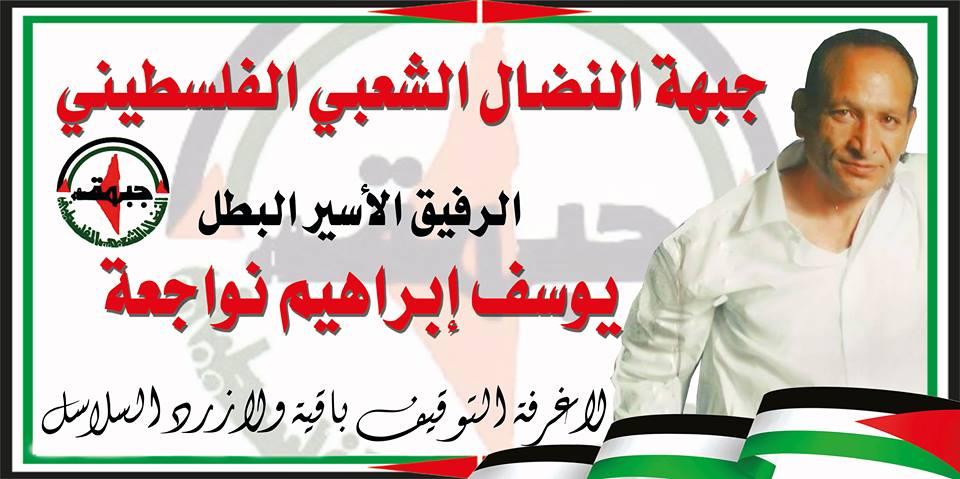 النضال الشعبي تدعو انقاذ حياة الأسير نواجعة اثر تعرضه لسكتة دماغية في سجون الاحتلال