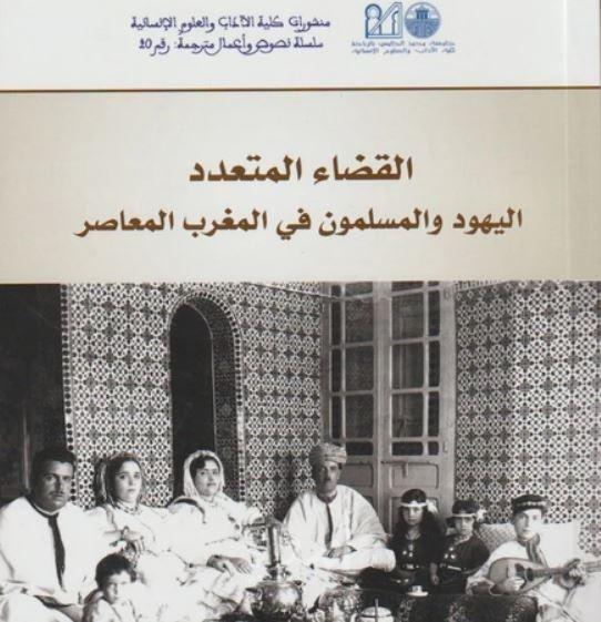 حول كتاب " القضاء المتعدد: اليهود والمسلمون في المغرب المعاصر"