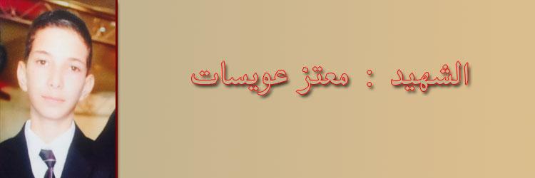 والدة  الشهيد الطفل عويسات: أتمنى الإفراج عن جثمانه حتى أراه للمرة الأخيرة وأشبع منه