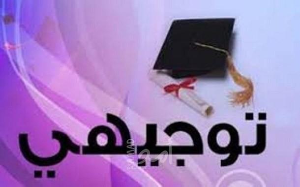 "فتح شرق غزة " تهنئ الطلبة الناجحين بالثانوية العامة " الإنجاز "