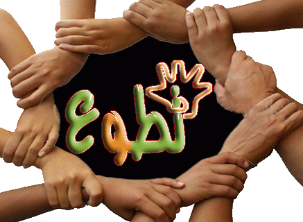 في اليوم العالمي للتطوع : جمعية حياة تؤكد اهمية أن يكون التطوع رسالة وطنية ومنهج حياة في فلسطين