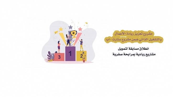 صندوق التشغيل يطلق مسابقات لدعم المبادرات الشبابية عن خلال تمويلات بمرابحة صفرية