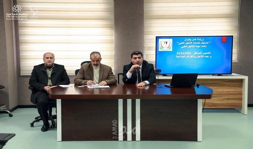 غزة: مستشفى حمد يستضيف ورشة عمل لتطوير خدمات التأهيل الطبي