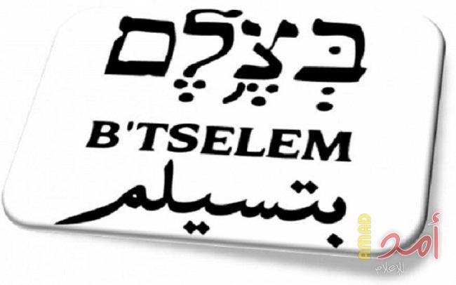 تل أبيب: بتسيلم تعقد مؤتمراً بعنوان  "غزة ..نظرة من الداخل "
