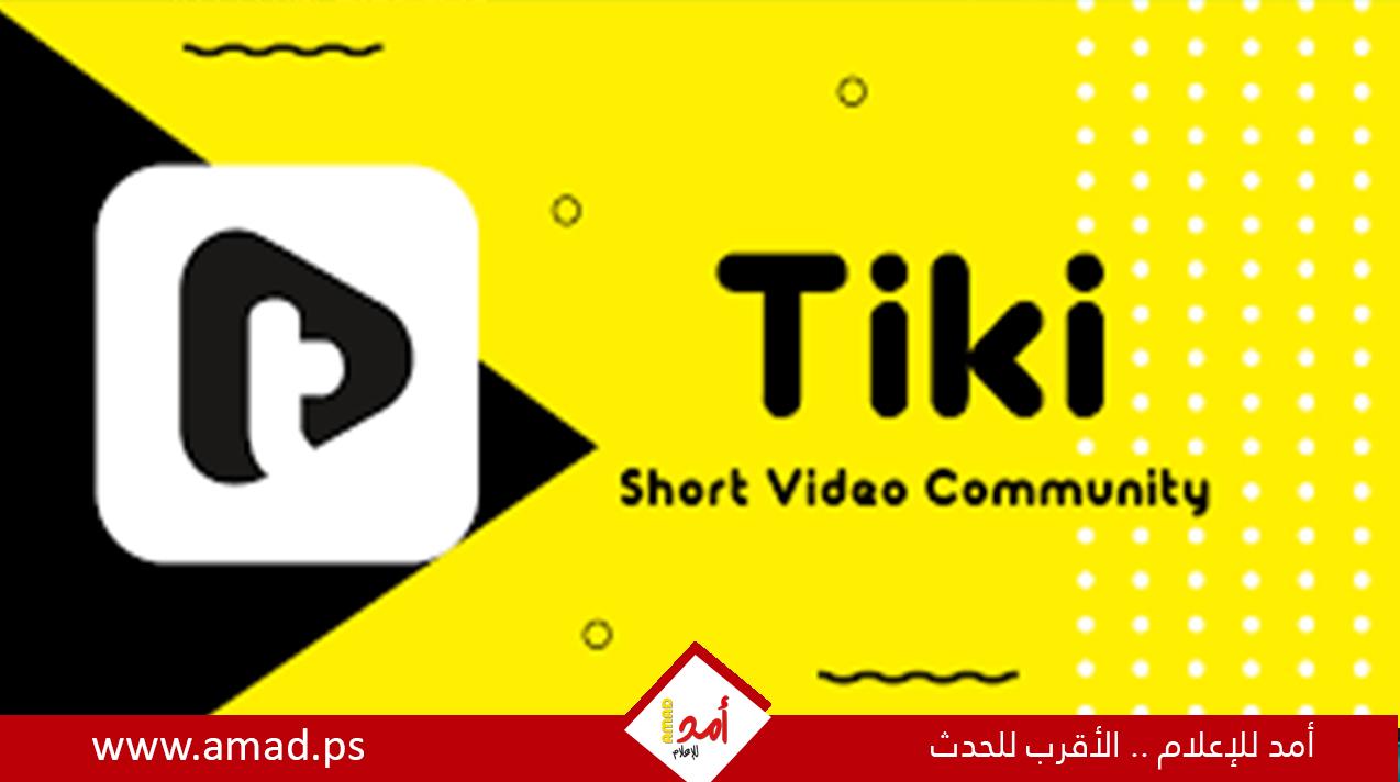 إغلاق التطبيق المنافس لــ تيك توك "Tiki "