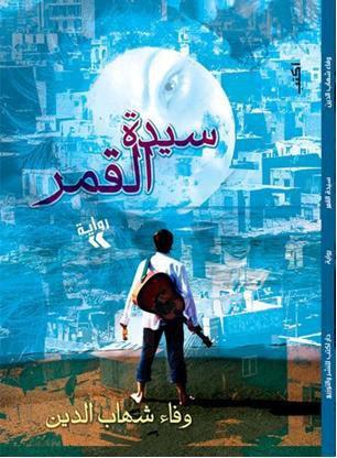 الأديبة وفاء شهاب الدين وعهود الحب - حوار