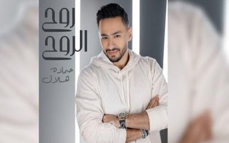 حمادة هلال يطلق كليب أغنيته الجديدة "روح الروح"-فيديو
