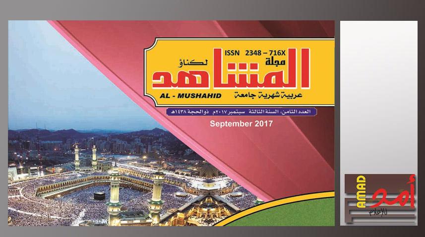 صدور العددين الثامن والتاسع من مجلة " المشاهد" الهنديّة