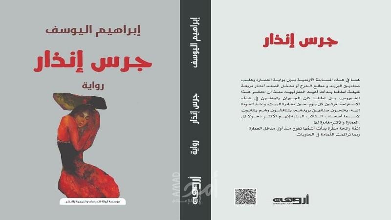 الشاعر إبراهيم اليوسف يصدر روايته الرابعة
