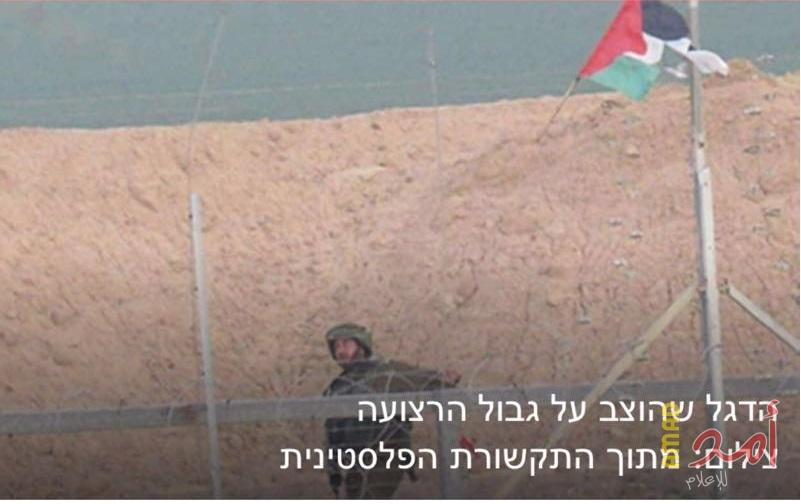 صورة.. قناة عبرية: علم فلسطين من جديد على السياج الفاصل