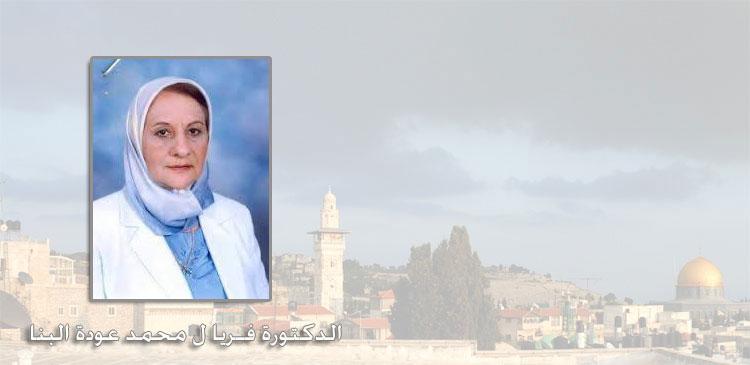 ذكرى رحيل المناضلة الدكتورة فـريا ل محمد عودة البنا