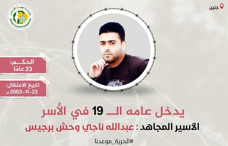 مهجة القدس: الأسير "عبد الله برجيس" يدخل عامه الـ (19) في سجون الاحتلال