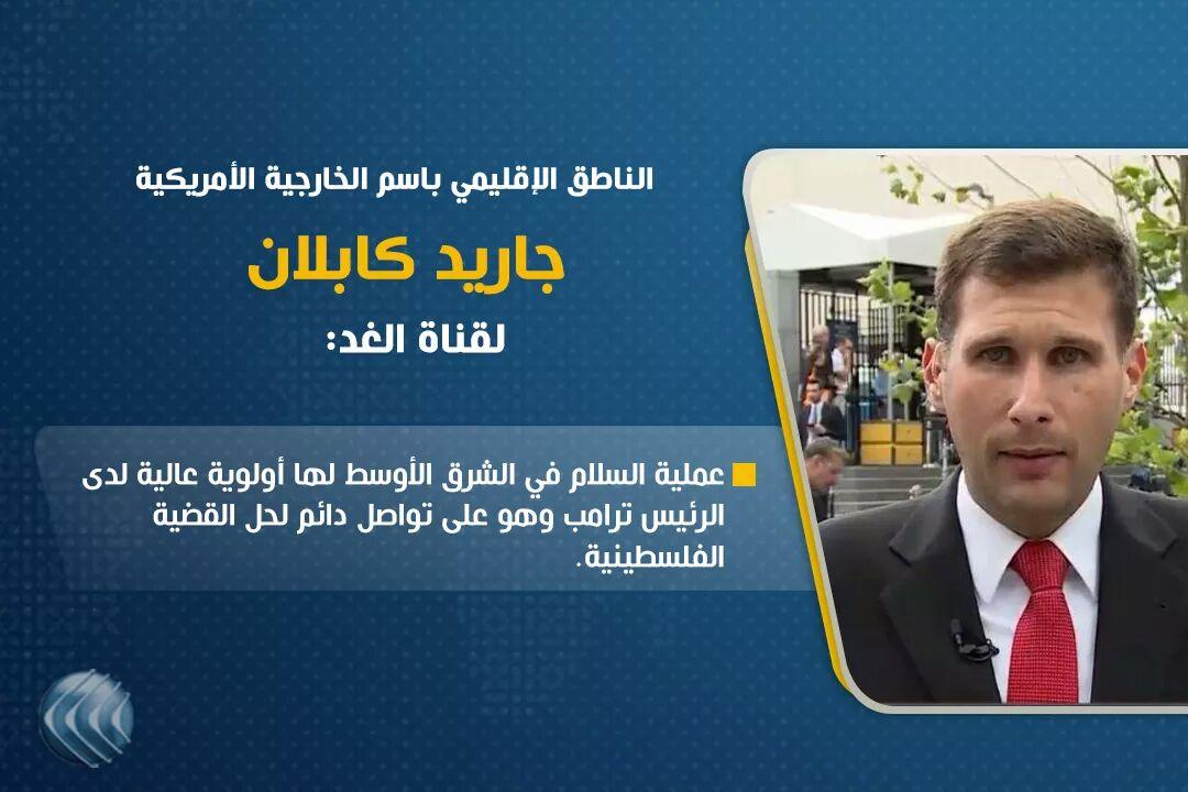 فيديو - كابلن: الرئيس ترامب يولي أولوية لعملية السلام في الشرق الأوسط