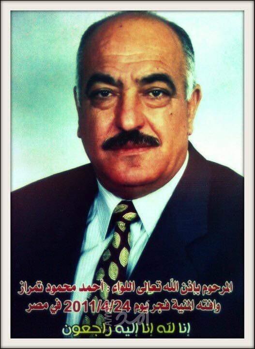 ذكرى رحيل اللواء المتقاعد احمد محمود عبد الرحمن تمراز ( أبو طارق )