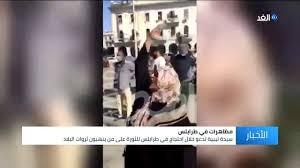 سيدة ليبية تشارك في احتجاجات طرابلس.. وتؤكد أن أموال الشعب تذهب للمرتزقة وتركيا - فيديو
