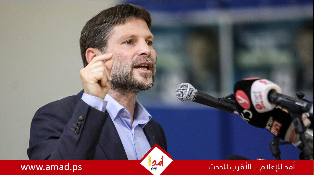 سموتريتش "يرحب" بمقترح لـ"إعادة توطين" سكان غزة في دول غربية