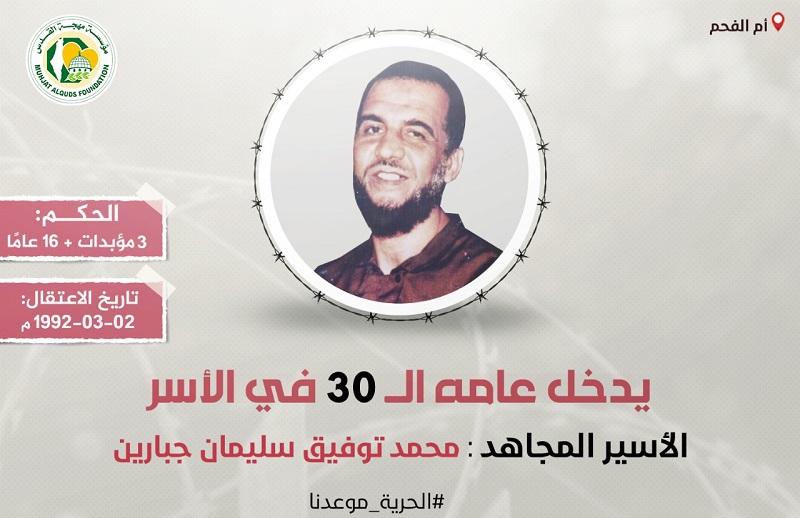 "مهجة القدس": الأسير "محمد جبارين" يدخل عاماً جديداً في سجون الاحتلال