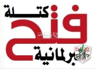 كتلة فتح البرلمانية تعلن دعمها للجهود المصرية وتؤكد أن التهدئة تمر عبر "قيادة منظمة التحرير"