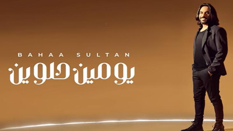 بهاء سلطان يطرح "يومين حلوين" سابع أغانى ألبوم "سيجارة".. فيديو