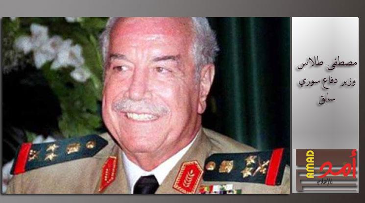 وفاة وزير الدفاع السوري السابق مصطفى طلاس في باريس
