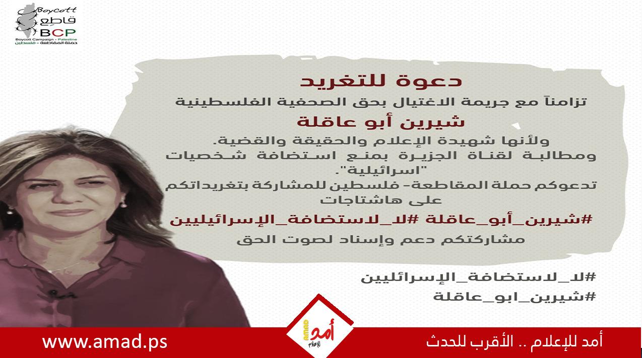 " المقاطعة في فلسطين" تطلق دعوة للجزيرة القطرية بعدم استضافة قتلة شيرين أبو عاقلة