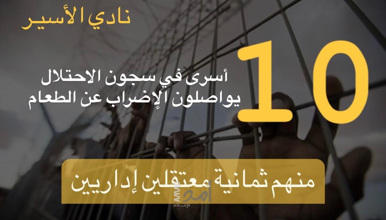 عشرة أسرى في سجون الاحتلال الإسرائيلي يواصلون الإضراب عن الطعام