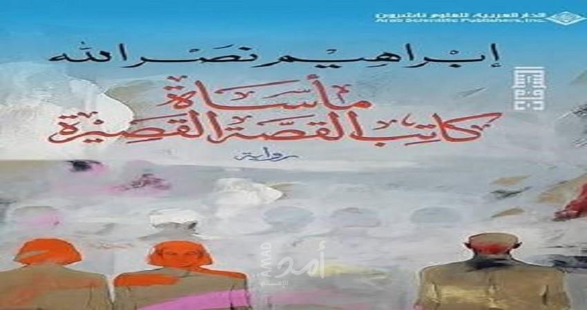 هواجس ما بعد الكتابة في رواية "مأساة كاتب القصة القصيرة"
