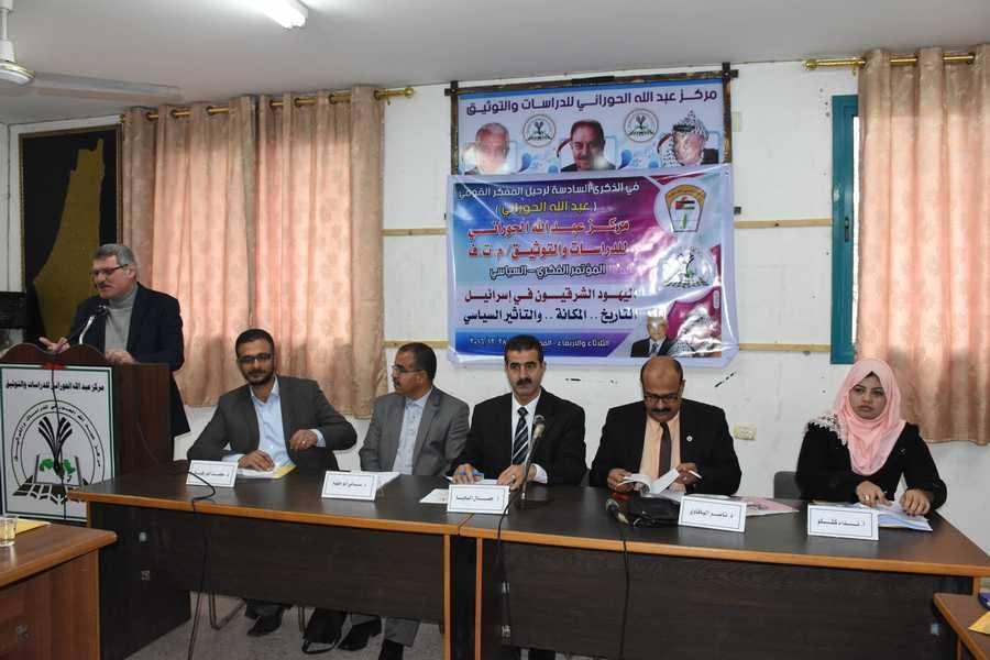 مركز الحوراني ينظم مؤتمرا حول "اليهود الشرقيون في إسرائيل"