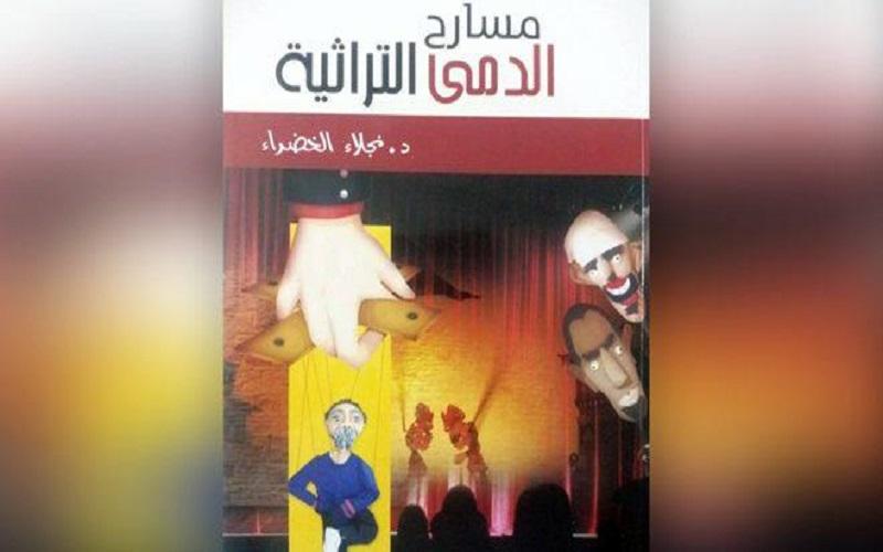 مسارح الدمى التراثية… كتاب جديد للباحثة نجلاء الخضراء